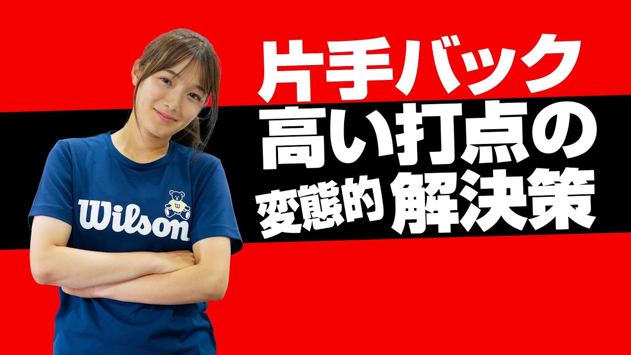 【変態的片手バック】高い打点の打ち方&深いボールの対処法！【ジュエ インドア テニス】