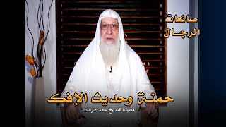 حمنة وحادثة الإفك برنامج صانعات الرجال مع فضيلة الشيخ سعد عرفات