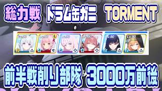 【ブルアカ】TORMENT前半戦の削り部隊TLを供養させてください 総力戦ドラム缶ガニ 市街地 リオ編成3000万前後削り【ブルーアーカイブ】