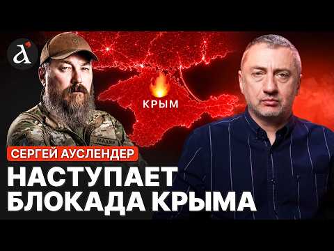 💥АУСЛЕНДЕР: ВСУ долбят логистику РФ! До уничтожения Крымского моста считанные дни?