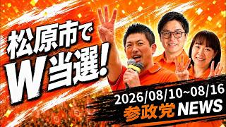 【参政党】松原市でW当選！外国人問題タスクフォース始動！最新ニュース【2026年8月】
