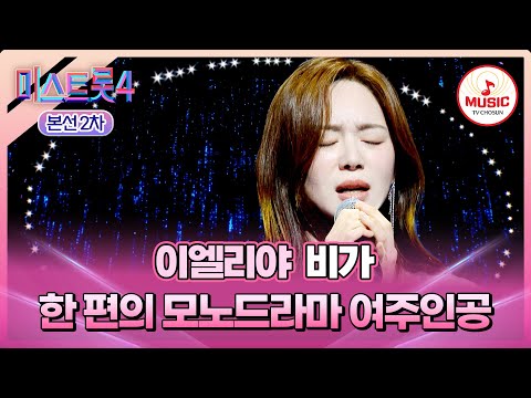 [#미스트롯4/본선2차] 독보적 감성으로 모두를 몰입시킨😯 1:1 데스매치 이엘리야의 '비가'♬ #TVCHOSUNMUSIC (TV CHOSUN 260115 방송)