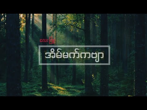 အိမ်မက်ကဗျာ - လေးဖြူ