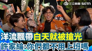 洋流飄帶白天就被搶光！ 許家綸搞笑問洋流：你們都不用上班嗎？｜三立新聞網 SETN.com