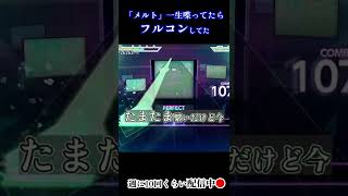 メルト初フルコンしたけどずっと口動いててワロタ【プロセカ】 #Shorts