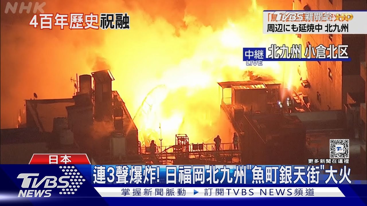 連3聲爆炸! 日福岡北九州「魚町銀天街」大火