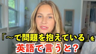 【英語リスニング】「〜で問題を抱えている」を英語で言うと？