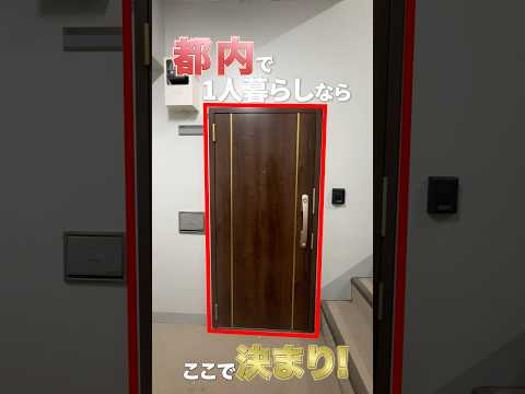 都内で一人暮らしするなら…ここ、おすすめですよ♡