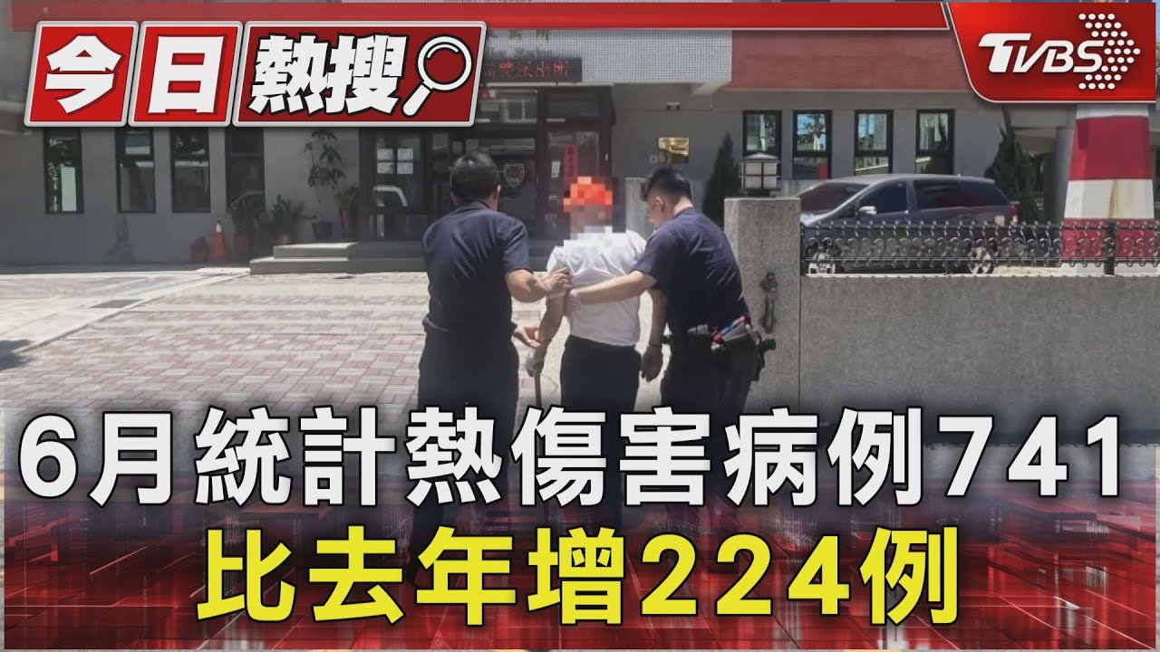 6月統計熱傷害病例741　比去年增224例