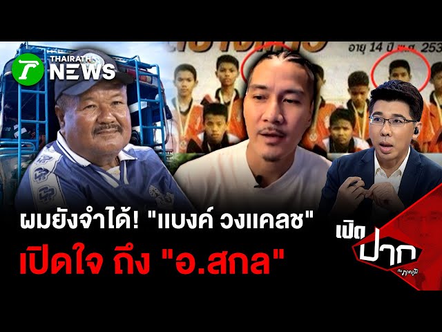 ผมยังจำได้! "เเบงค์ วงเเคลช" เปิดใจ ถึง "อ.สกล"  | 10 พ.ย. 68  | เปิดปากกับภาคภูมิ