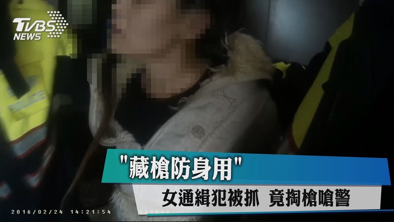 「藏槍防身用」女通緝犯被抓 竟掏槍嗆警