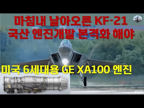 [밀리터리] 마침내 날아오른 KF-21, 엔진 국산화 본격화 해야. 미국 6세대 전투기용 엔진 GE XA100