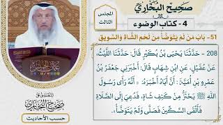 [208] حديث: رأى رسول الله يحتز من كتف شاة [كتاب الوضوء - باب من لم يتوضأ من لحم الشاة والسويق]