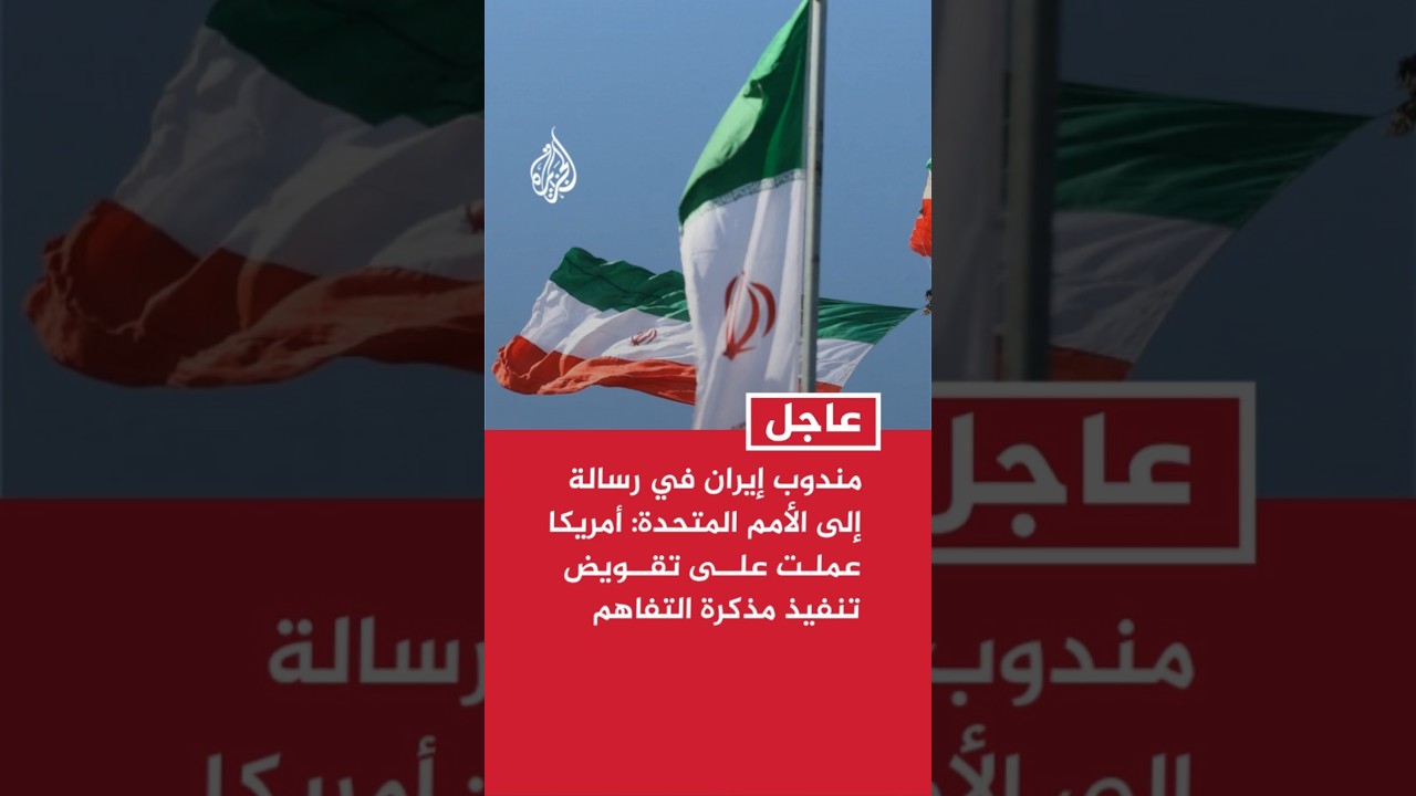 فيديو | مندوب إيران في رسالة إلى الأمم المتحدة: أمريكا عملت عمدا على تقويض تنفيذ مذكرة التفاهم
