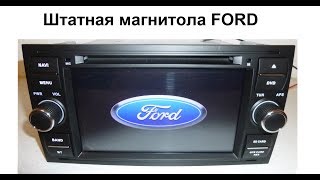 Штатная магнитола Ford универсальная прямоугольная