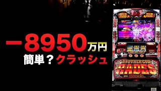 ー8950万円クラッシュは簡単？