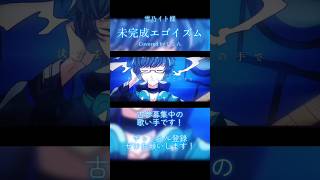 ロックなボカロ曲を歌ってみました！ #歌ってみた #雪乃イト #未完成エゴイズム #cover