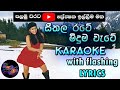 Seethala Rate Karaoke with Lyrics (Without Voice)
