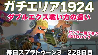 #毎日スプラ3　228日目【ガチエリア XP1924】同じエクスプロッシャーでも戦い方は違う。センサー投げる？投げない？ #スプラトゥーン3