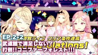《LimitBreak》武道館で満足しない！打倒!!コニファーフォレスト!!!EP.02-2【シャインポスト Be Your アイドル！】