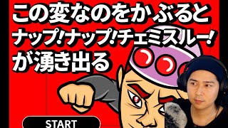 ナップ！ナップ！チェミスルー！奇才が放つ全部意味不明のゲーム。