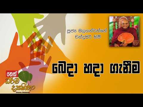 Darma Dakshina 2019.06.24 - Olaganwatthe Chandrasiri Himi