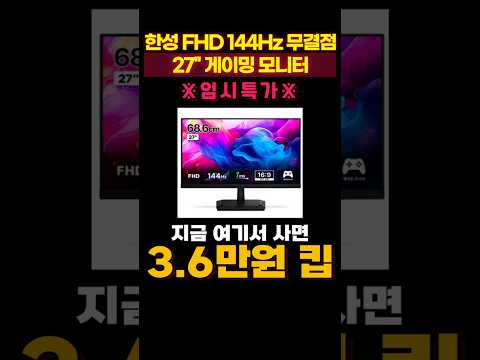 한성컴퓨터 FHD IPS 144Hz 게이밍 모니터 역대급 할인 떴다🥰 TFG27F14P2 가성비 한성모니터 추천