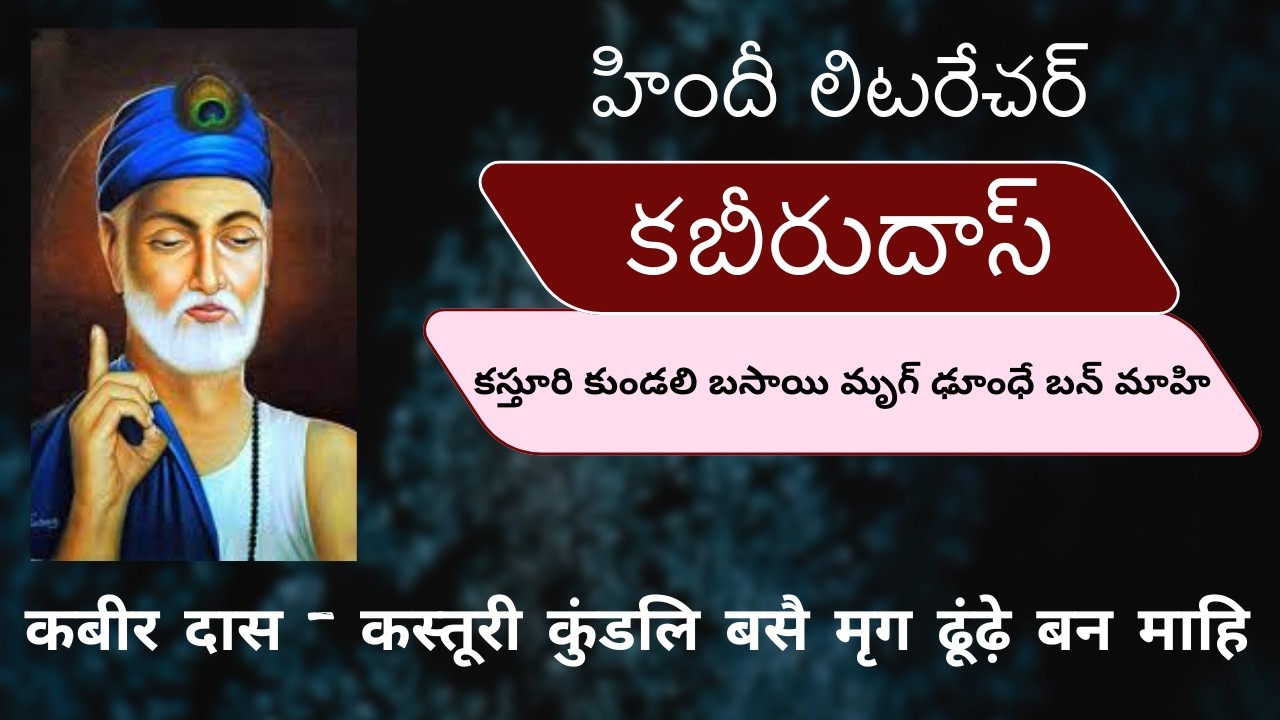 కస్తూరి కుండలి బసాయి మృగ్ ఢూంధే బన్ మాహి – కబీరుదాస్ - హిందీ లిటరేచర్ | कस्तूरी कुंडलि बसै मृग ढूंढ़े