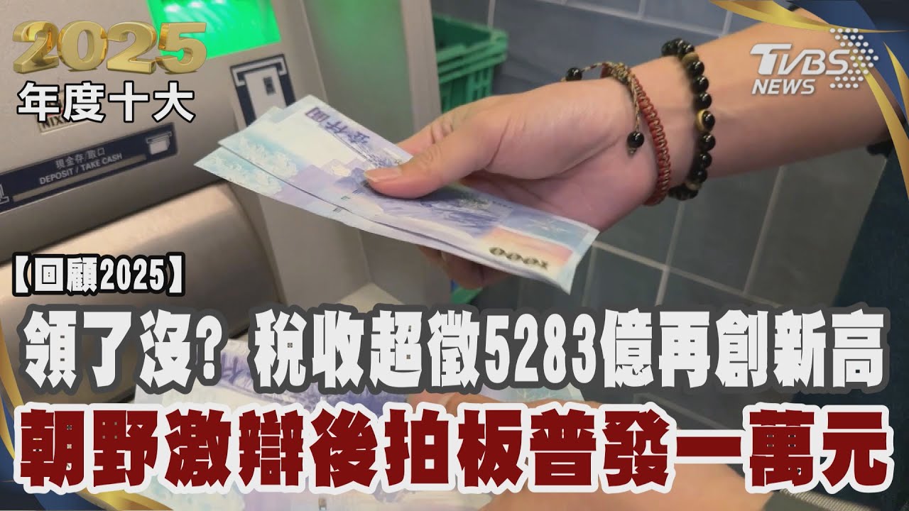 領了沒? 稅收超徵5283億再創新高 朝野激辯後拍板普發一萬元
