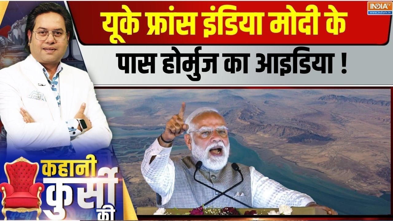 Kahani Kursi Ki LIVE : यूके..फ्रांस..इंडिया मोदी के पास होर्मुज का आ?