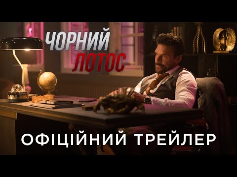 ЧОРНИЙ ЛОТОС | Офіційний український трейлер