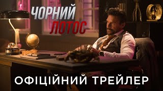 ЧОРНИЙ ЛОТОС | Офіційний український трейлер