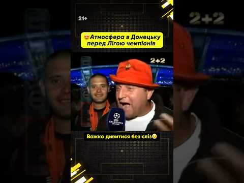 😍Атмосфера в 2012 році перед матчем Шахтар – Норшеллан