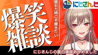 【寝る前の一話】にじさんじの面白雑談トーク120分【アンジュ/戌亥とこ/リゼ・ヘルエスタ/社築/葛葉/赤羽葉子/月ノ美兎/文野環/椎名唯華/健屋花那/笹木咲/獅子堂あかり/石神のぞみ.倉持めると】