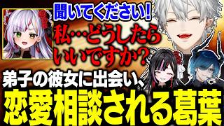【4日目Part1】弟子の彼女に恋愛相談される葛葉、とんでもないお願いに爆笑【にじさんじ/切り抜き/葛葉/釈迦/叶/ぺいんと/狂蘭メロコ/NEWTOWN GTA】