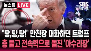 [????속보] 탕,탕,탕! 백악관 기자단 만찬장 앉아있던 트럼프..총 들고 전속력으로 돌진한 총격범 '아수라장' | SBS 논스톱 라이브