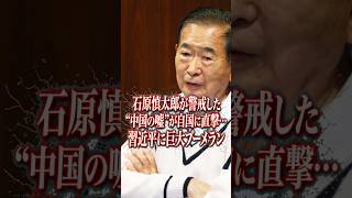 石原慎太郎が警戒した「中国の情報戦」――日本を狙った偽情報が自国に返ってきた #石原慎太郎 #政治