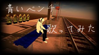 「青いベンチ」を歌ってみた。by Navys