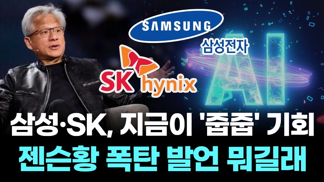삼성·SK, 지금이 '줍줍' 기회…젠슨황 폭탄 발언 뭐길래