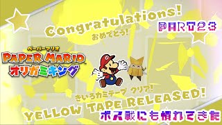 テレサに会いたいペーパーマリオ オリガミキングPART23