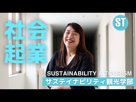 APUで学ぶソーシャルアントレプレナーシップ/上原優子 准教授