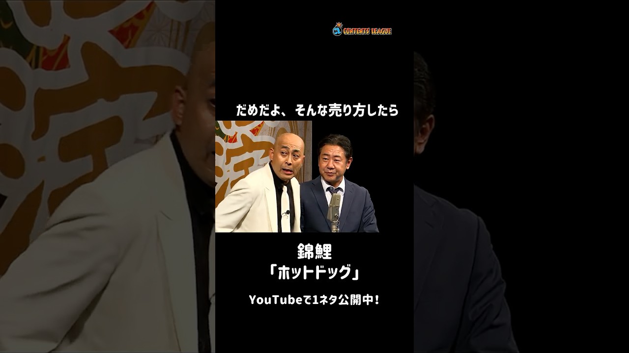 1ネタ丸ごと公開中！「ホットドッグ」 Short ver.
