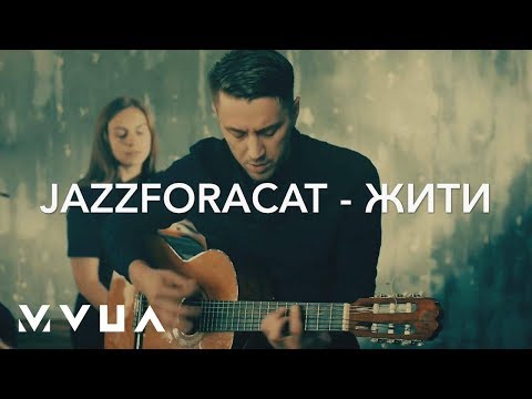 Jazzforacat – Жити  (офіційне відео)