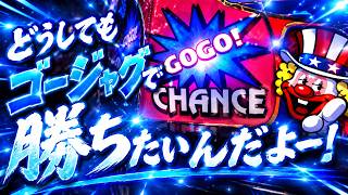 【ジャグラー】どうしてもゴージャグで勝ちたい男。