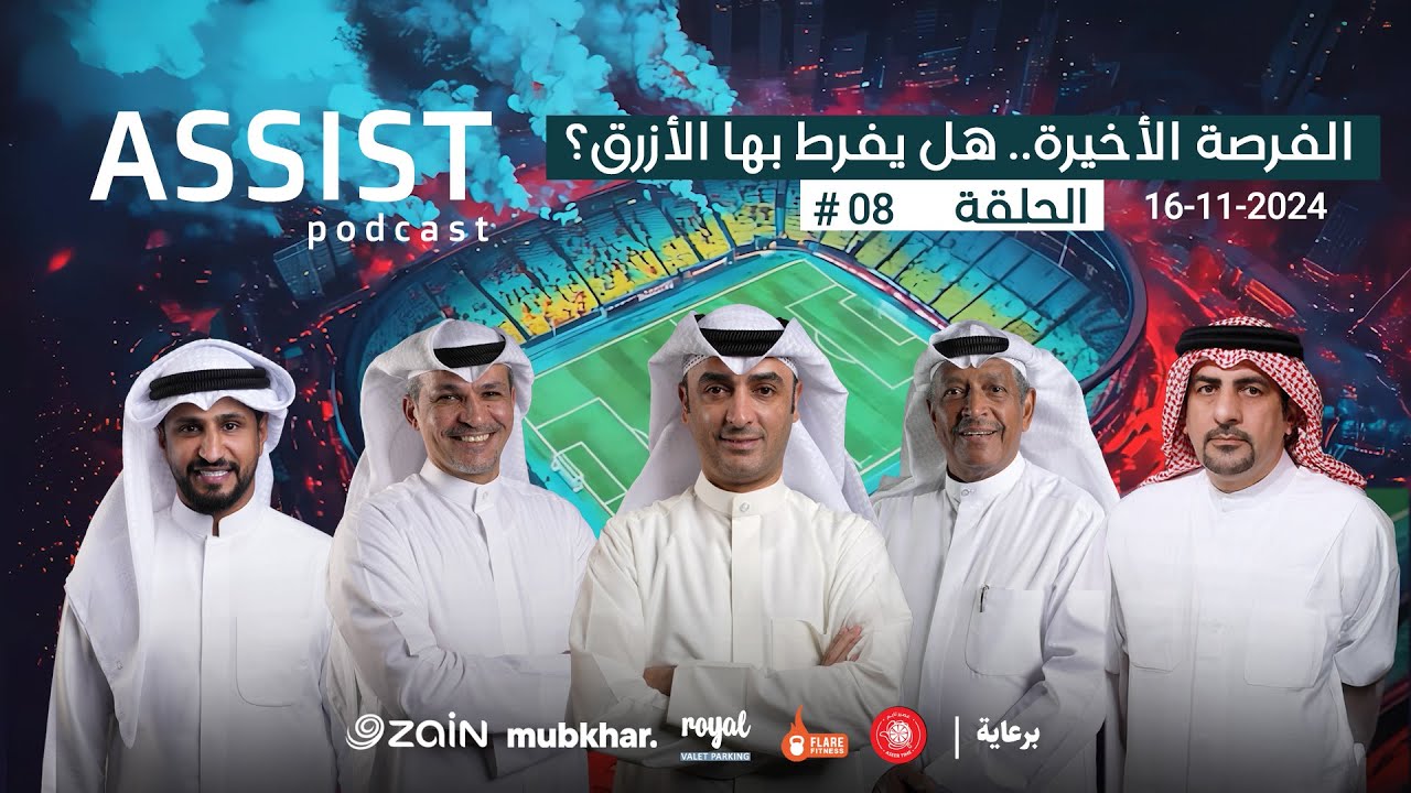 #بودكاست_اسست | الفرصة الأخيرة .. هل يفرط بها الأزرق؟ مناقشة خسارة كوريا ومباراة الأردن | الحلقة 08