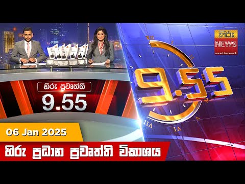 Hiru News 06:55 PM | 2025-01-06
