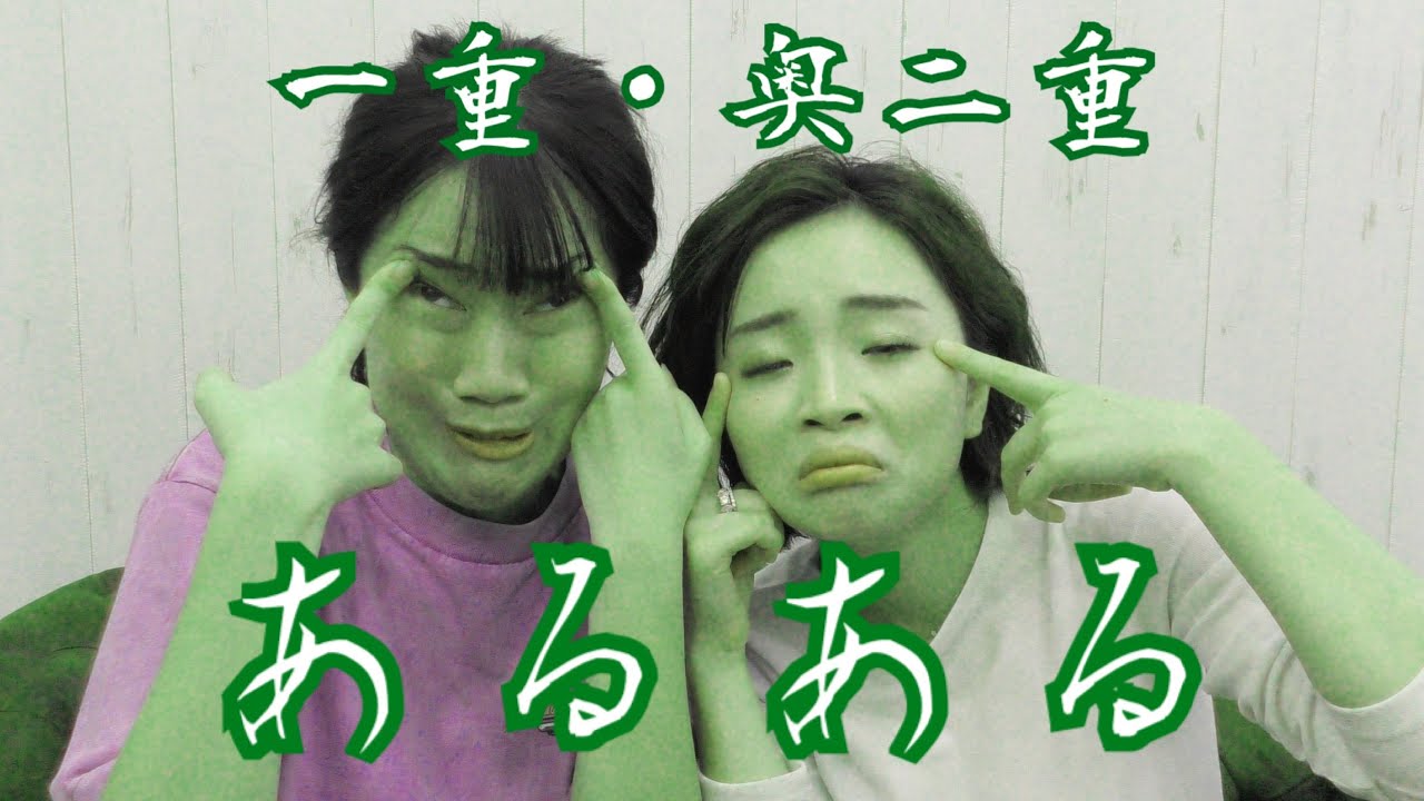 【コラボ】一重・奥二重あるある【整形メイクのみゆさん】