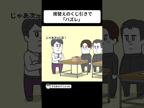 席替えのくじ引きなのに「ハズレ」が出たヤツ【アニメ】 #shorts