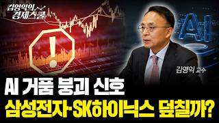AI 거품 붕괴 신호.. 삼성전자·SK하이닉스 덮칠까?ㅣ김영익 교수 공식 채널