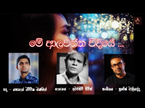 Alawanthaa Weediye (ආලවන්ත වීදියේ) Amarasiri Peiris | Original Audio recording with Lyrics | 2002